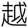 越: rounded 越: rounded