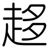 趍: Gerundet