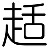 趏: Gerundet 趏: Gerundet