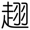 趐: Gerundet 趐: Gerundet