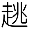 趒: Gerundet