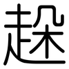 趓: Gerundet 趓: Gerundet