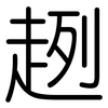 趔: Gerundet