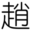 趙: Gerundet