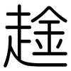 趛: Gerundet 趛: Gerundet