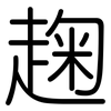 趜: Gerundet
