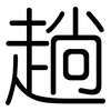 趟: Gerundet 趟: Gerundet