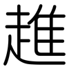 趡: Gerundet