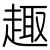 趣: rounded 趣: rounded