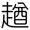 趥: Gerundet
