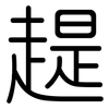 趧: Gerundet 趧: Gerundet