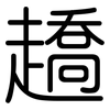 趫: Gerundet