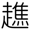 趭: Gerundet