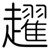 趯: Gerundet