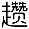 趱: Gerundet