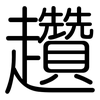 趲: Gerundet