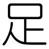 足: rounded 足: rounded