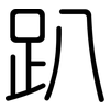 趴: Gerundet