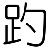 趵: Gerundet