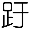 趶: Gerundet 趶: Gerundet