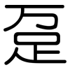 趸: Gerundet