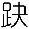 趹: Gerundet