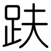 趺: Gerundet