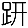 趼: Gerundet
