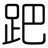 跁: Gerundet