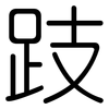 跂: Gerundet