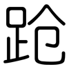 跄: Gerundet 跄: Gerundet