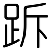 跅: Gerundet