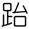 跆: Gerundet