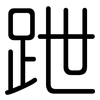 跇: Gerundet