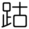 跍: Gerundet