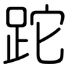 跎: Gerundet