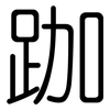 跏: Gerundet