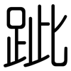 跐: Gerundet