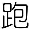跑: rounded 跑: rounded