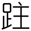 跓: Gerundet 跓: Gerundet