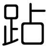 跕: Gerundet