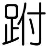 跗: Gerundet
