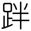 跘: Gerundet 跘: Gerundet