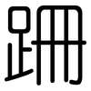 跚: Gerundet