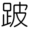 跛: Gerundet