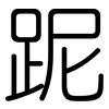 跜: Gerundet 跜: Gerundet