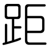 距: Gerundet 距: Gerundet