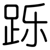跞: Gerundet