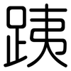 跠: Gerundet 跠: Gerundet