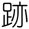 跡: Gerundet